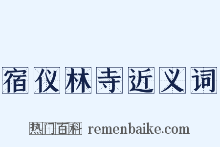 宿仪林寺近义词是什么意思的图片